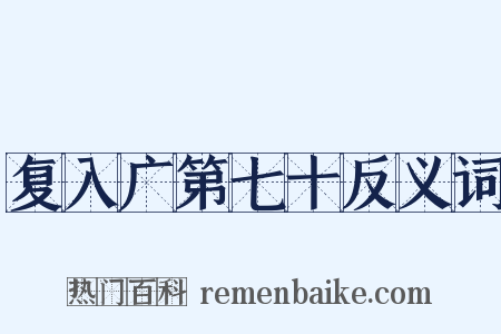 复入广第七十反义词是什么意思的图片